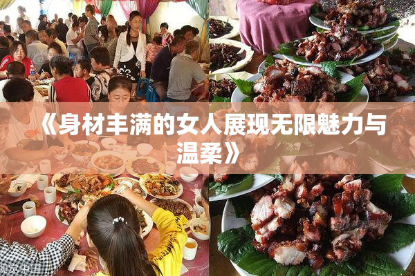 《身材丰满的女人展现无限魅力与温柔》