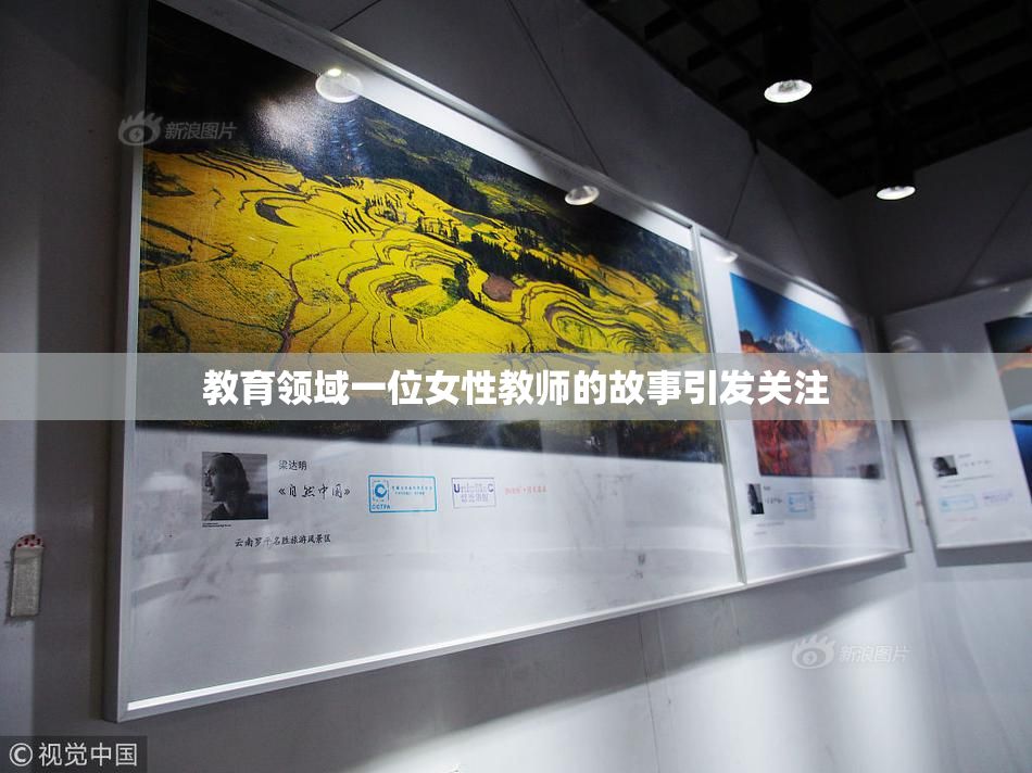 教育领域一位女性教师的故事引发关注