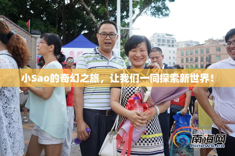小Sao的奇幻之旅，让我们一同探索新世界！