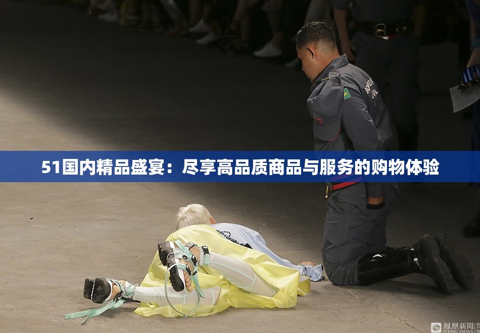 51国内精品盛宴：尽享高品质商品与服务的购物体验