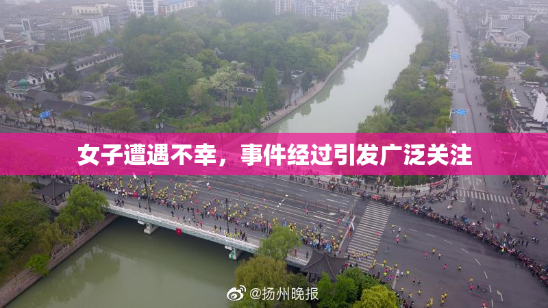女子遭遇不幸，事件经过引发广泛关注