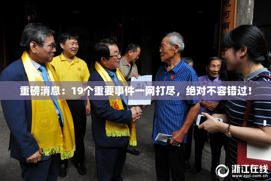 重磅消息：19个重要事件一网打尽，绝对不容错过！