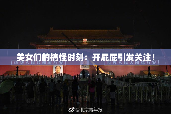 美女们的搞怪时刻：开屁屁引发关注！