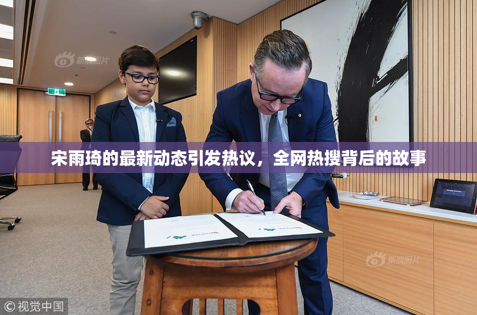 宋雨琦的最新动态引发热议，全网热搜背后的故事