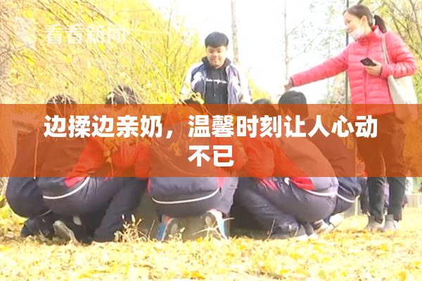 边揉边亲奶，温馨时刻让人心动不已