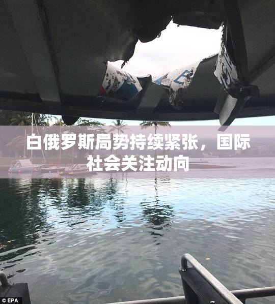 白俄罗斯局势持续紧张，国际社会关注动向