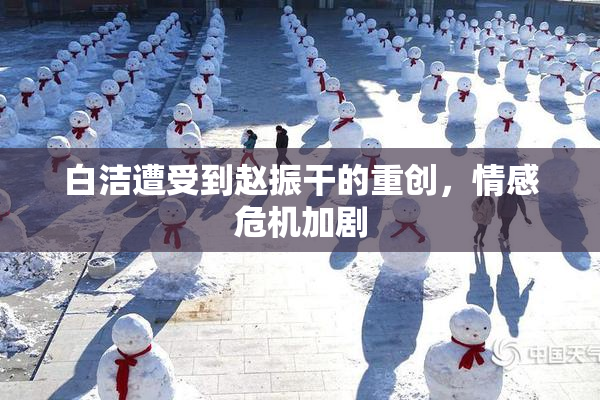 白洁遭受到赵振干的重创，情感危机加剧