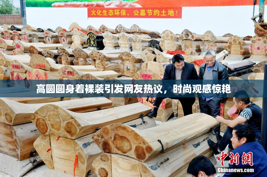 高圆圆身着裸装引发网友热议，时尚观感惊艳