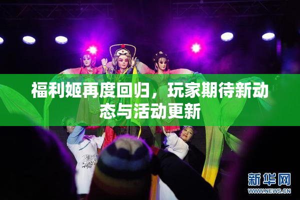 福利姬再度回归，玩家期待新动态与活动更新