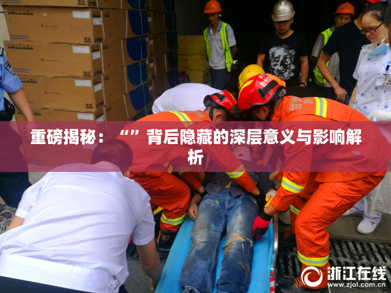 重磅揭秘：“”背后隐藏的深层意义与影响解析
