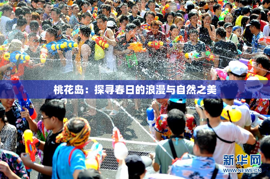 桃花岛：探寻春日的浪漫与自然之美