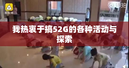 我热衷于搞52G的各种活动与探索