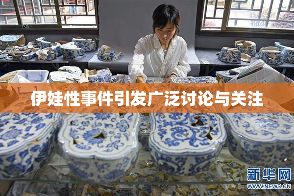 伊娃性事件引发广泛讨论与关注