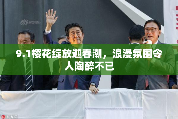 9.1樱花绽放迎春潮，浪漫氛围令人陶醉不已