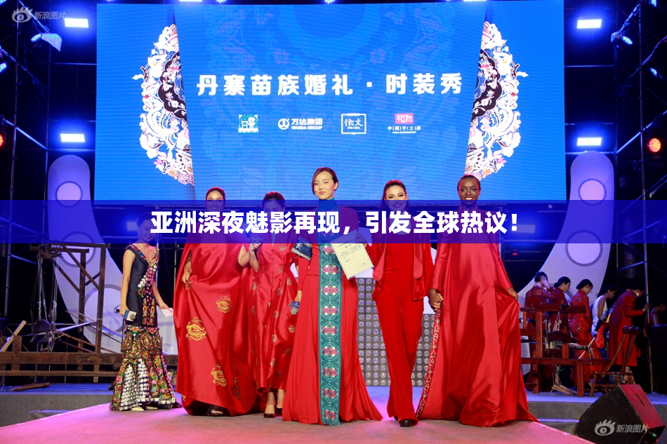 亚洲深夜魅影再现，引发全球热议！