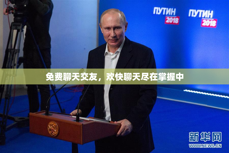 免费聊天交友，欢快聊天尽在掌握中