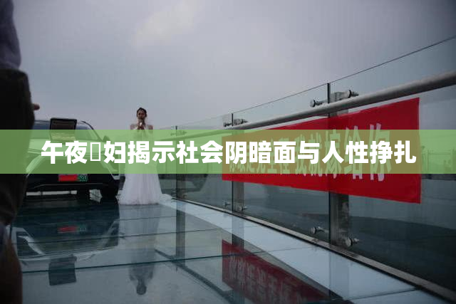 午夜婬妇揭示社会阴暗面与人性挣扎