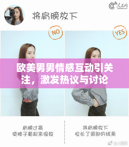 欧美男男情感互动引关注，激发热议与讨论