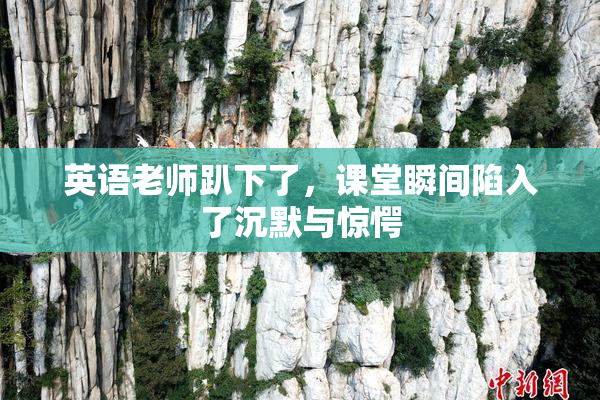 英语老师趴下了，课堂瞬间陷入了沉默与惊愕