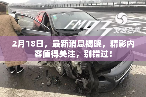 2月18日，最新消息揭晓，精彩内容值得关注，别错过！