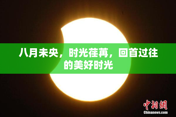八月未央，时光荏苒，回首过往的美好时光