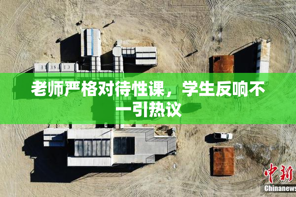 老师严格对待性课，学生反响不一引热议