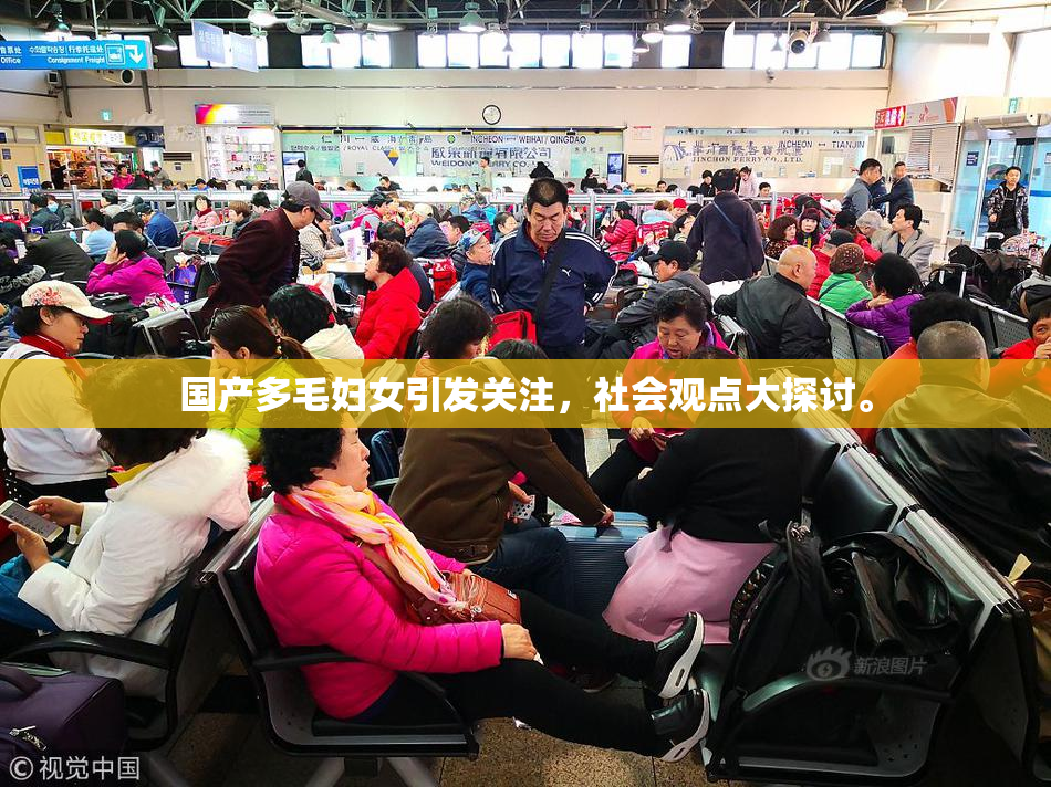 国产多毛妇女引发关注，社会观点大探讨。