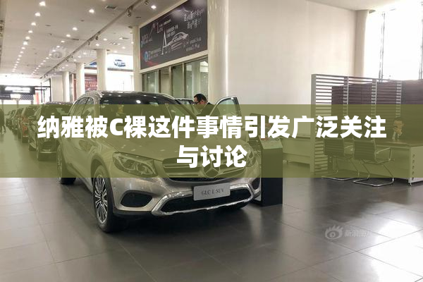 纳雅被C裸这件事情引发广泛关注与讨论