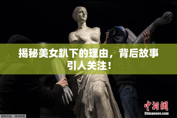 揭秘美女趴下的理由，背后故事引人关注！