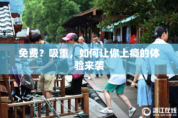 免费？吸重，如何让你上瘾的体验来袭