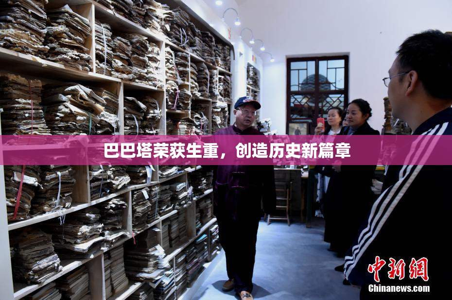 巴巴塔荣获生重，创造历史新篇章