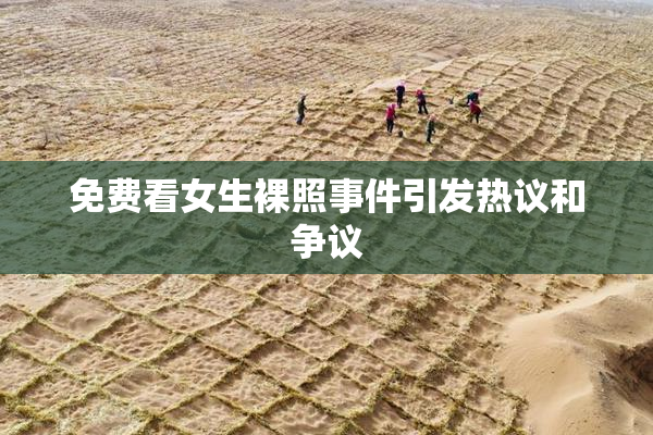 免费看女生裸照事件引发热议和争议