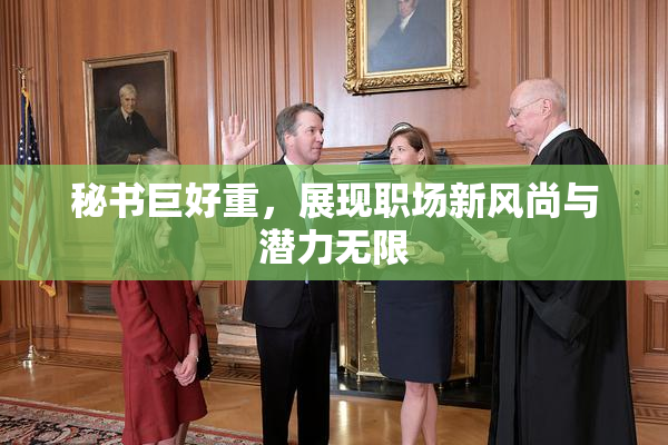 秘书巨好重，展现职场新风尚与潜力无限
