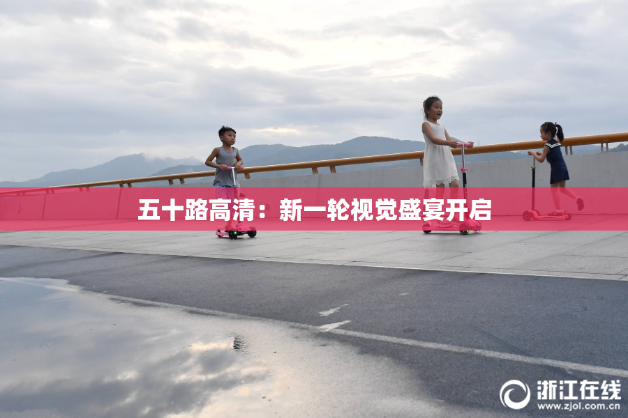 五十路高清：新一轮视觉盛宴开启
