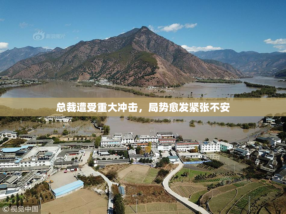 总裁遭受重大冲击，局势愈发紧张不安