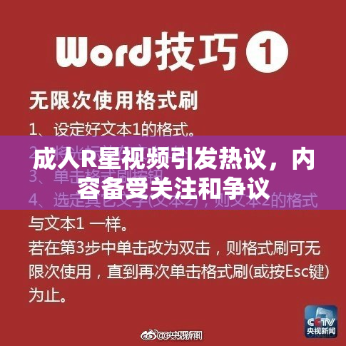 成人R星视频引发热议，内容备受关注和争议
