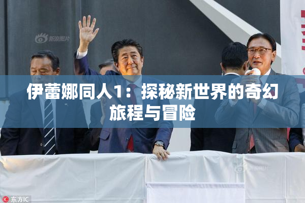 伊蕾娜同人1：探秘新世界的奇幻旅程与冒险
