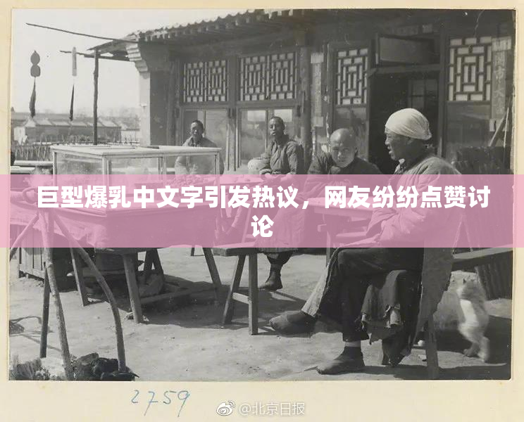 巨型爆乳中文字引发热议，网友纷纷点赞讨论
