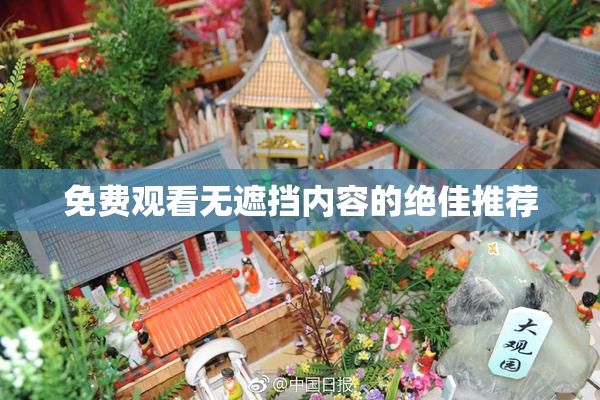 免费观看无遮挡内容的绝佳推荐