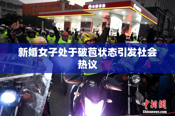 新婚女子处于破苞状态引发社会热议