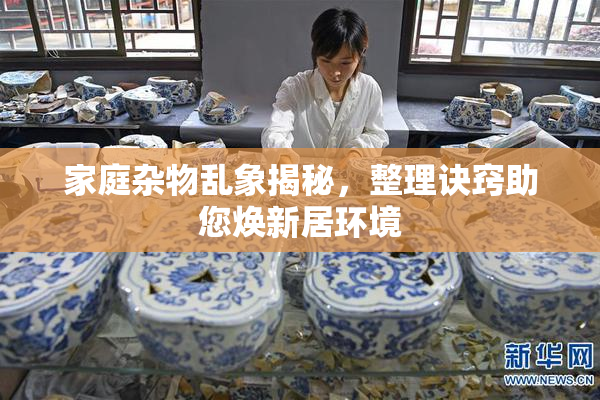家庭杂物乱象揭秘，整理诀窍助您焕新居环境