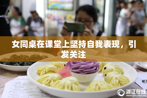 女同桌在课堂上坚持自我表现，引发关注