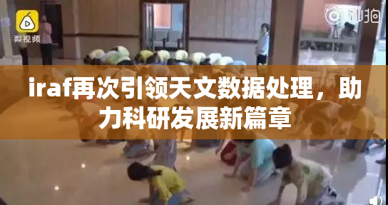 iraf再次引领天文数据处理，助力科研发展新篇章