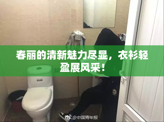 春丽的清新魅力尽显，衣衫轻盈展风采！