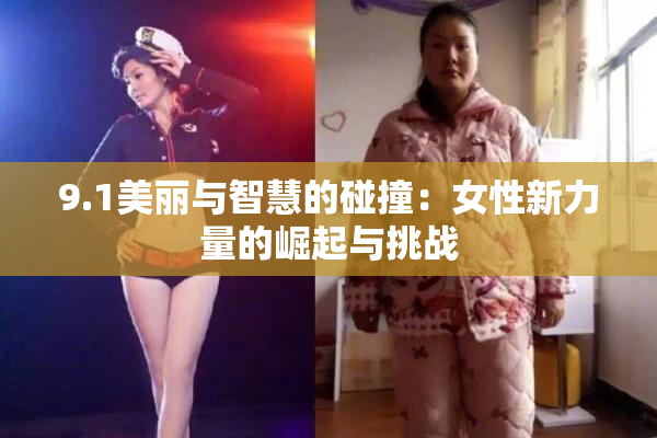 9.1美丽与智慧的碰撞：女性新力量的崛起与挑战