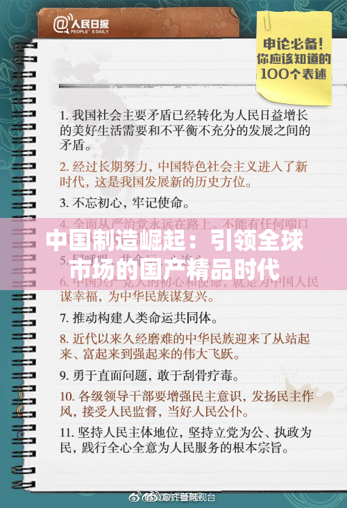 中国制造崛起：引领全球市场的国产精品时代