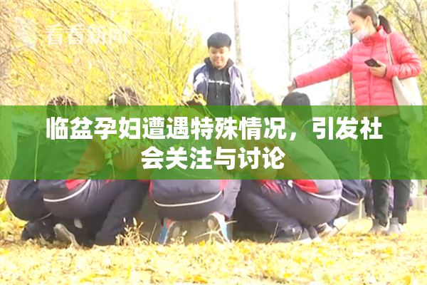 临盆孕妇遭遇特殊情况，引发社会关注与讨论