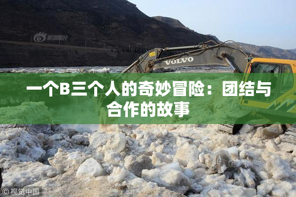 一个B三个人的奇妙冒险：团结与合作的故事