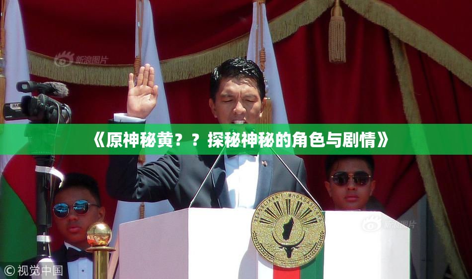 《原神秘黄？？探秘神秘的角色与剧情》