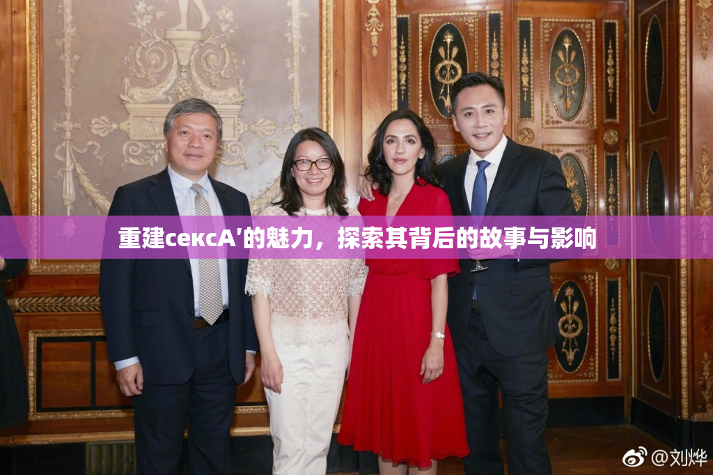 重建сексA′的魅力，探索其背后的故事与影响